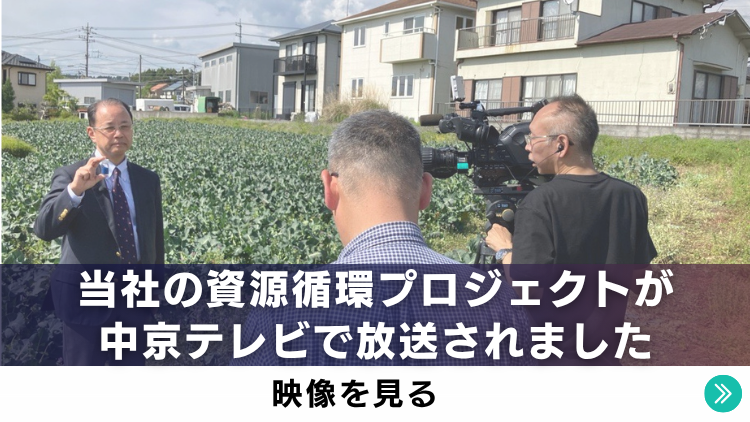 中京テレビ「アプデの森」にて、当社のたい肥化プロジェクトが放送されました