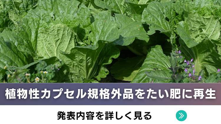 植物性カプセルの規格外品をたい肥に再生