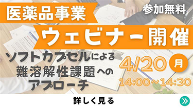 医薬品ウェビナー開催のお知らせ『ソフトカプセルによる難溶解性課題へのアプローチ』