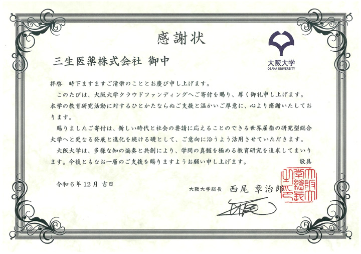 大阪大学から三生医薬株式会社への感謝状