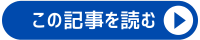 この記事を読む
