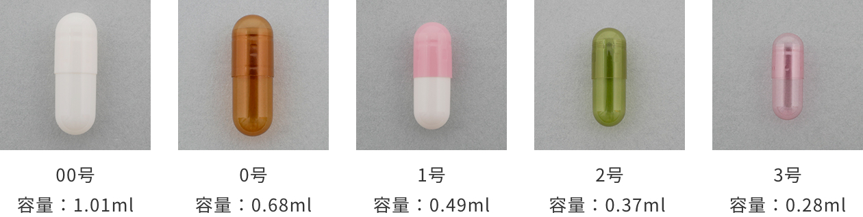 ハードカプセルの大きさと充填量