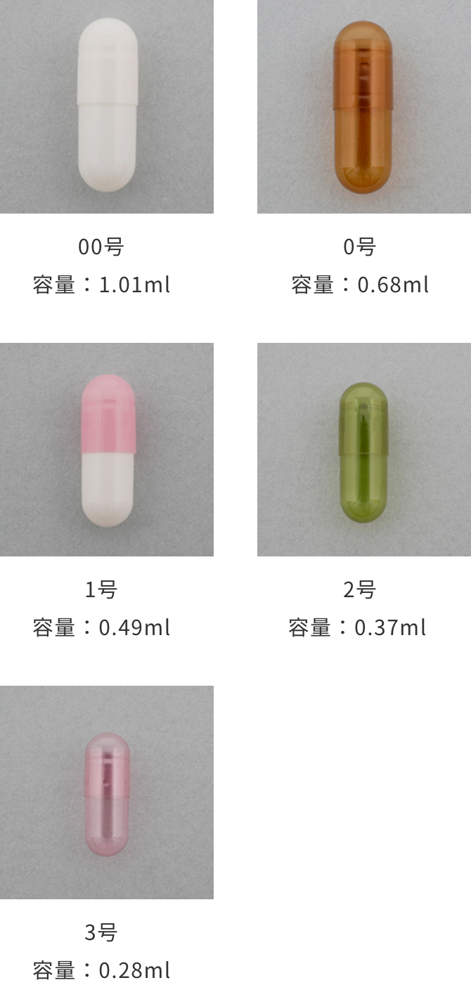 ハードカプセルの大きさと充填量