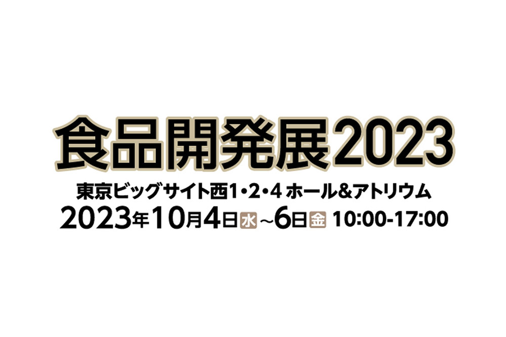10月開催『食品開発展2023』出展のお知らせ