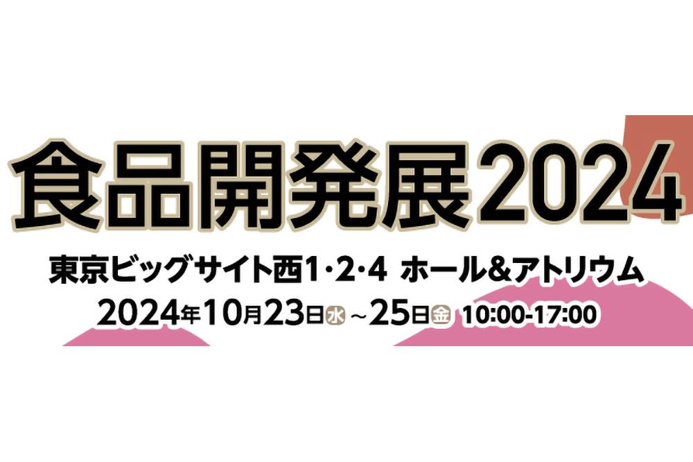 10月開催『食品開発展2024』出展のお知らせ
